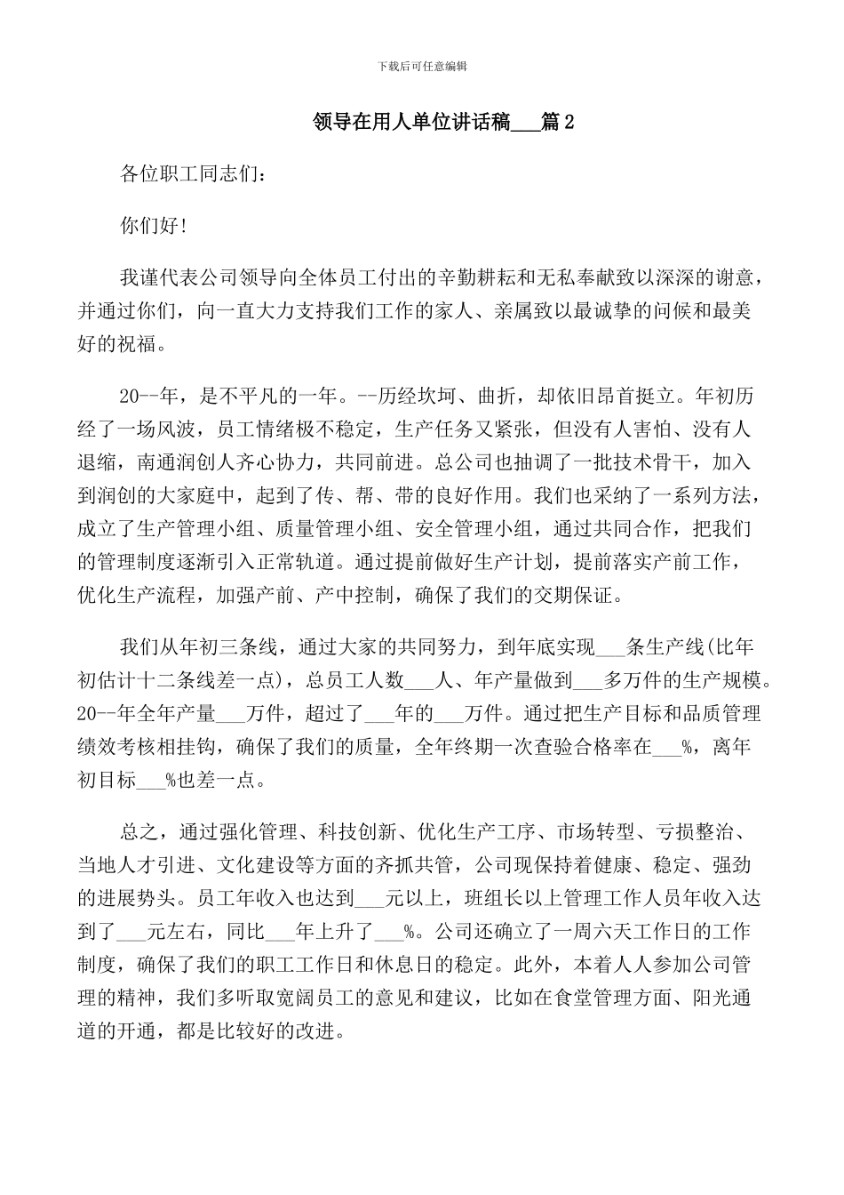 领导在用人单位讲话稿5篇_第2页