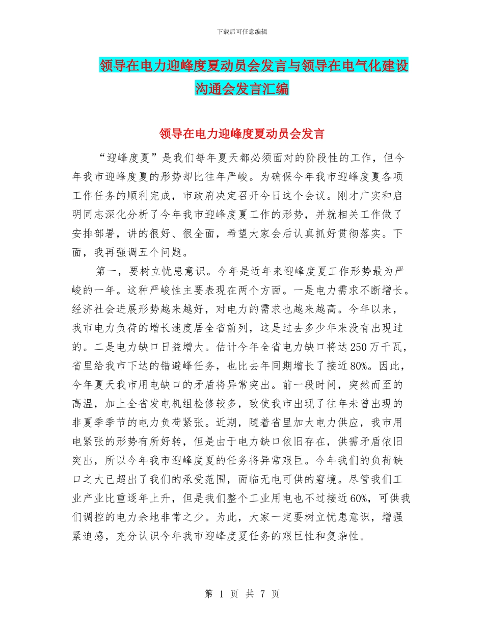 领导在电力迎峰度夏动员会发言与领导在电气化建设交流会发言汇编_第1页