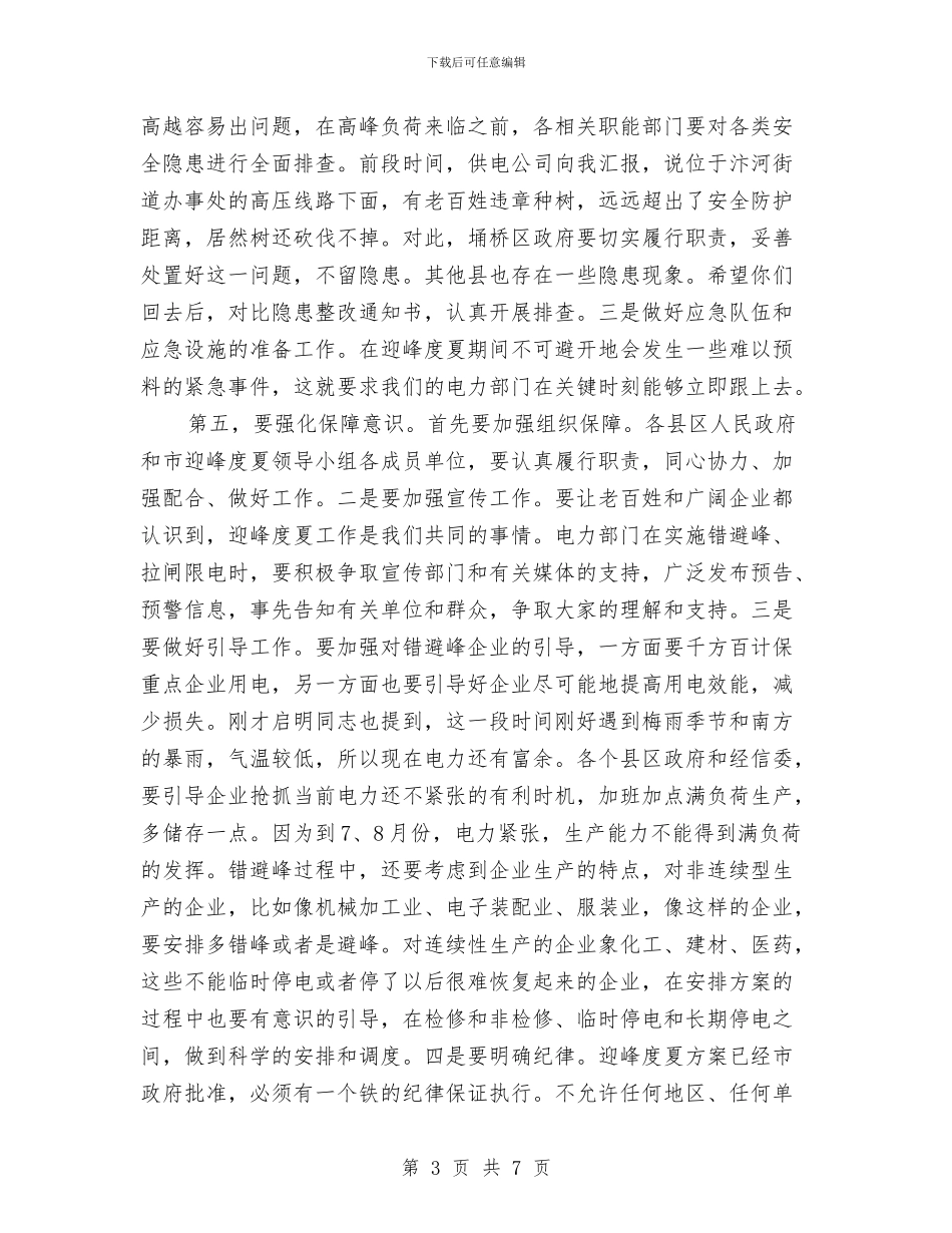 领导在电力迎峰度夏动员会发言与领导在电气化建设交流会发言汇编_第3页