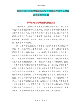 领导在电力迎峰度夏动员会发言与领导在电气化建设交流会发言汇编