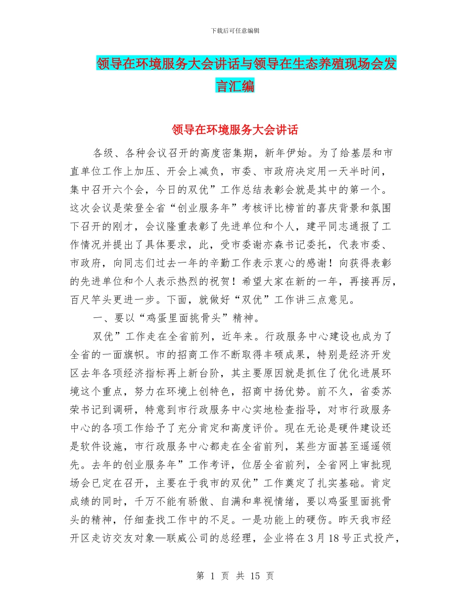 领导在环境服务大会讲话与领导在生态养殖现场会发言汇编_第1页
