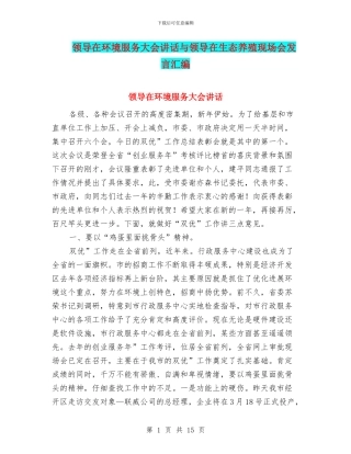 领导在环境服务大会讲话与领导在生态养殖现场会发言汇编
