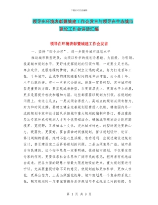 领导在环境表彰暨城建工作会发言与领导在生态城市建设工作会讲话汇编