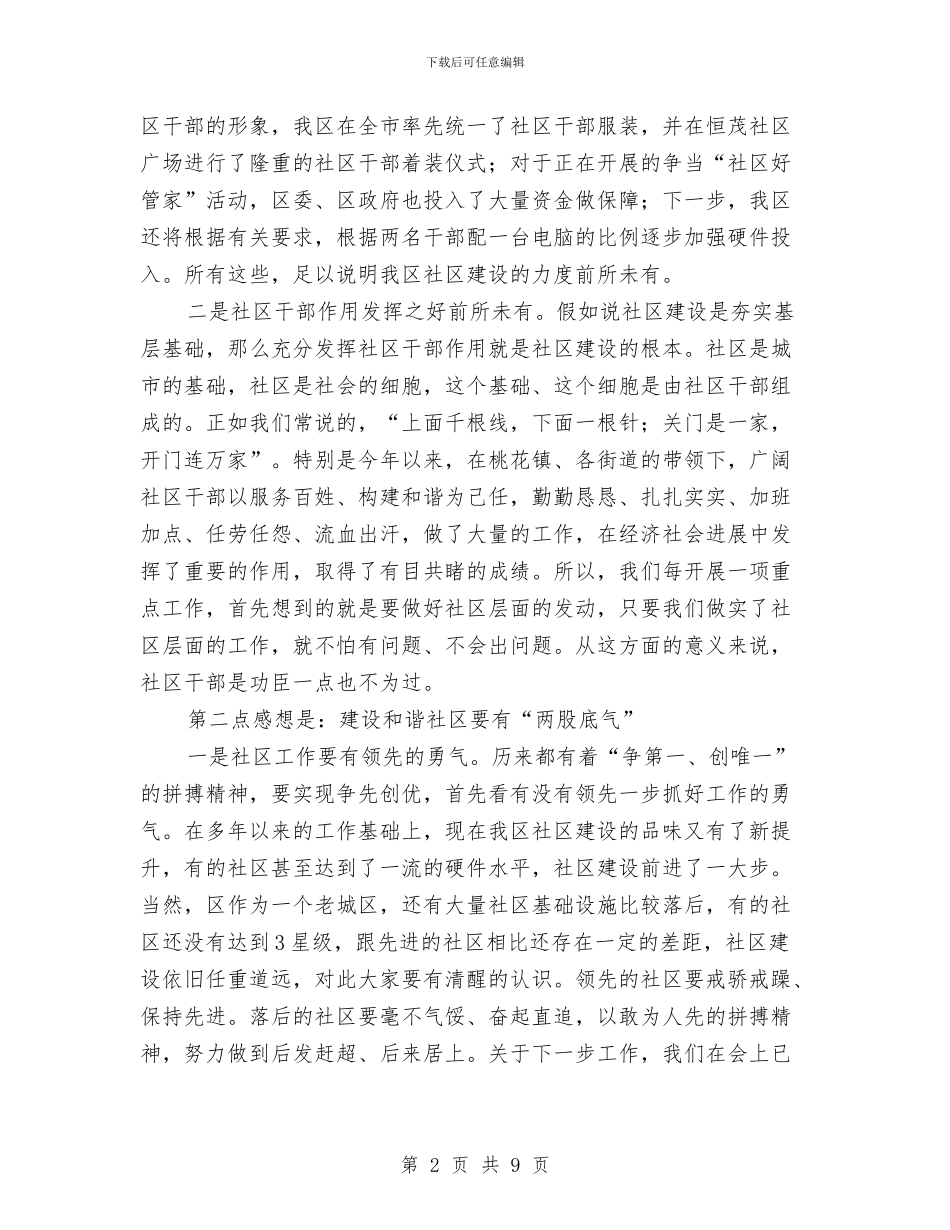 领导在社区建设推广大会发言与领导在社情民意工作会发言汇编_第2页