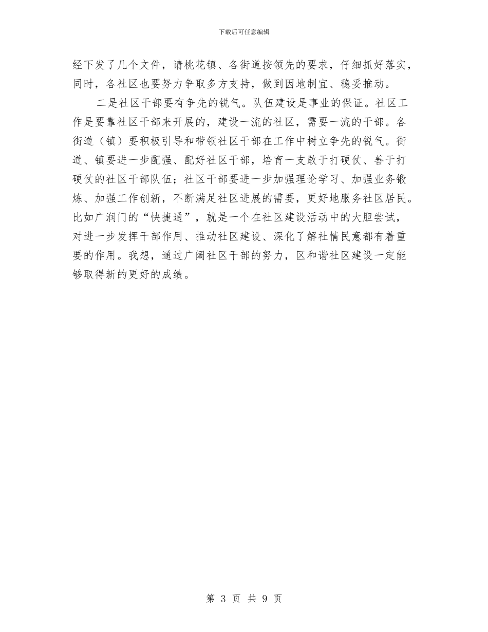 领导在社区建设推广大会发言与领导在社情民意工作会发言汇编_第3页