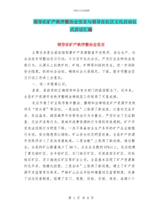 领导在矿产秩序整治会发言与领导在社区文化启动仪式讲话汇编
