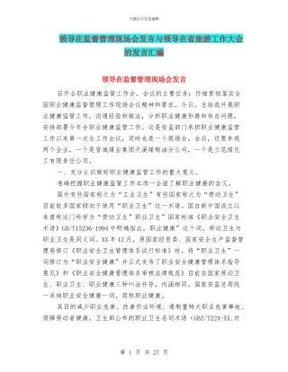 领导在监督管理现场会发言与领导在省旅游工作大会的发言汇编