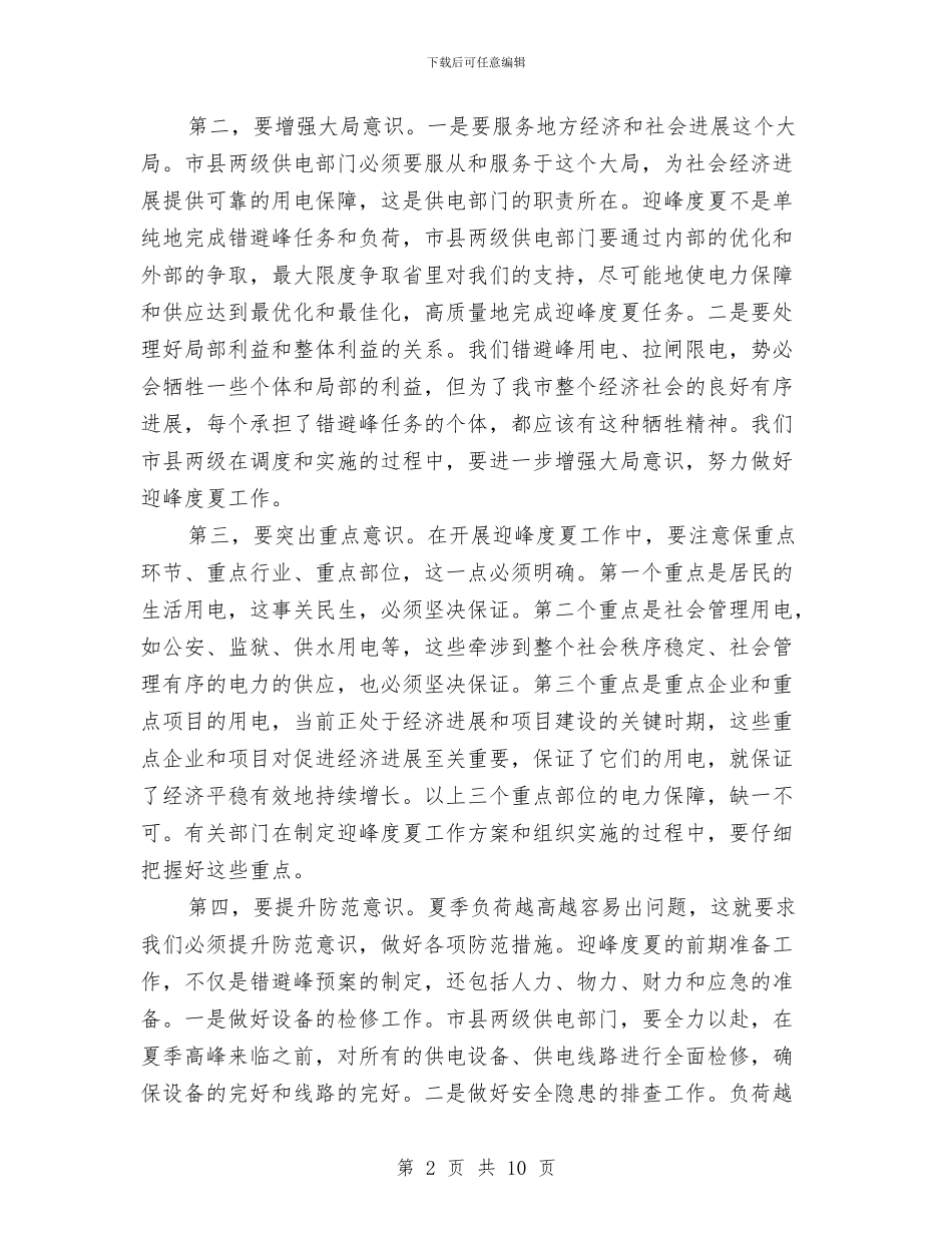 领导在电力迎峰度夏动员会发言与领导在电煤保障大会讲话汇编_第2页