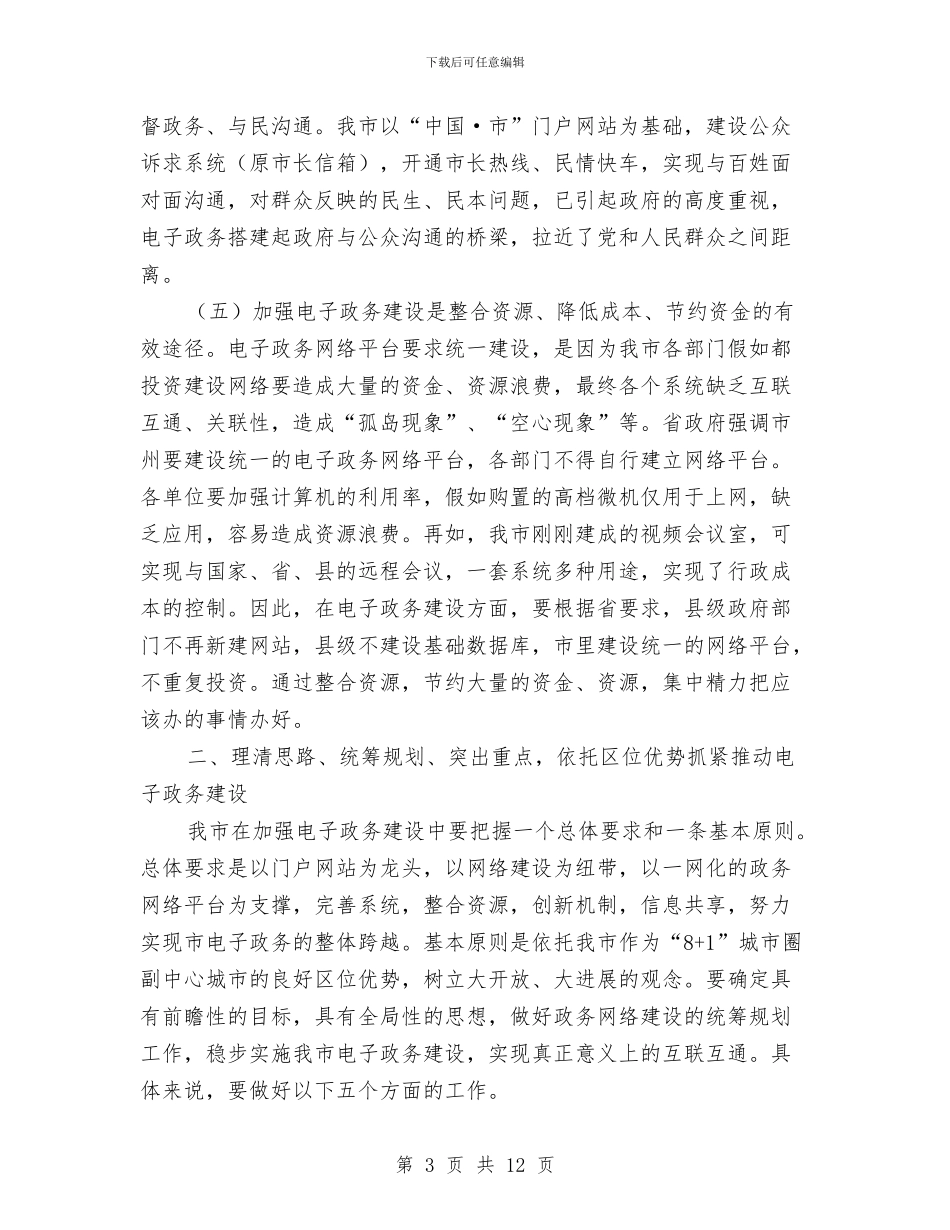 领导在电子政务工作会议发言与领导在电煤保障大会讲话汇编_第3页