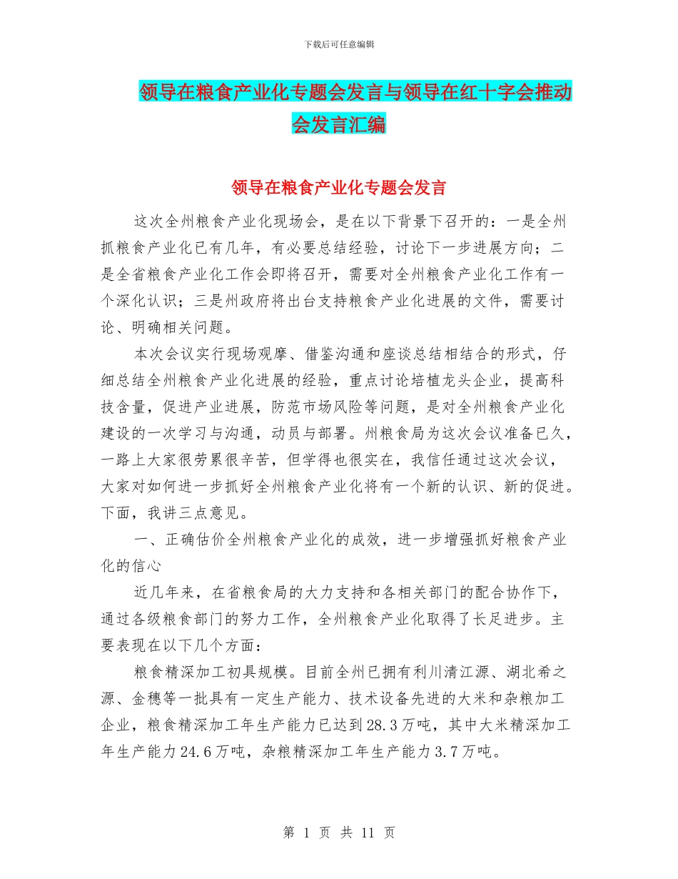 领导在粮食产业化专题会发言与领导在红十字会推进会发言汇编_第1页