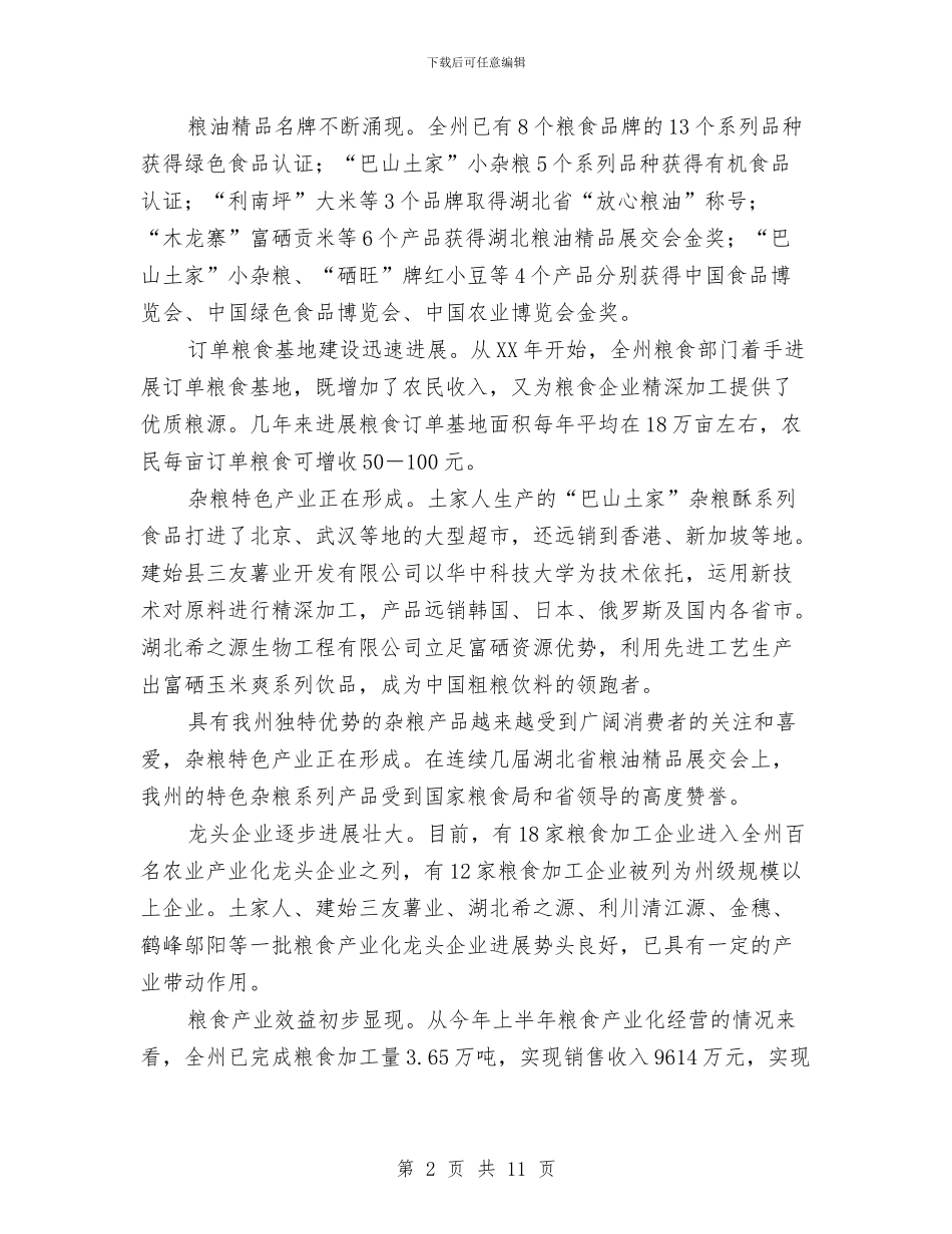 领导在粮食产业化专题会发言与领导在红十字会推进会发言汇编_第2页