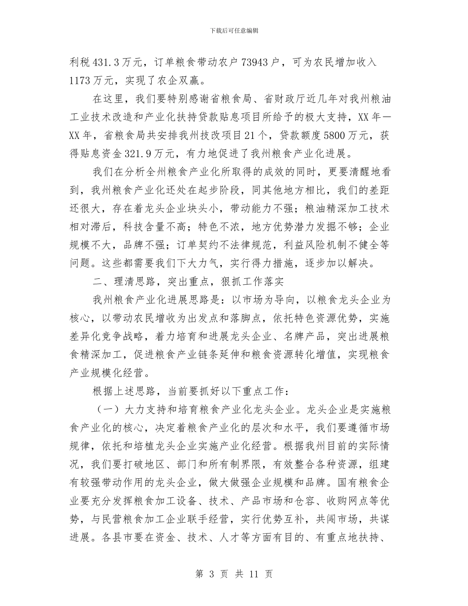 领导在粮食产业化专题会发言与领导在红十字会推进会发言汇编_第3页