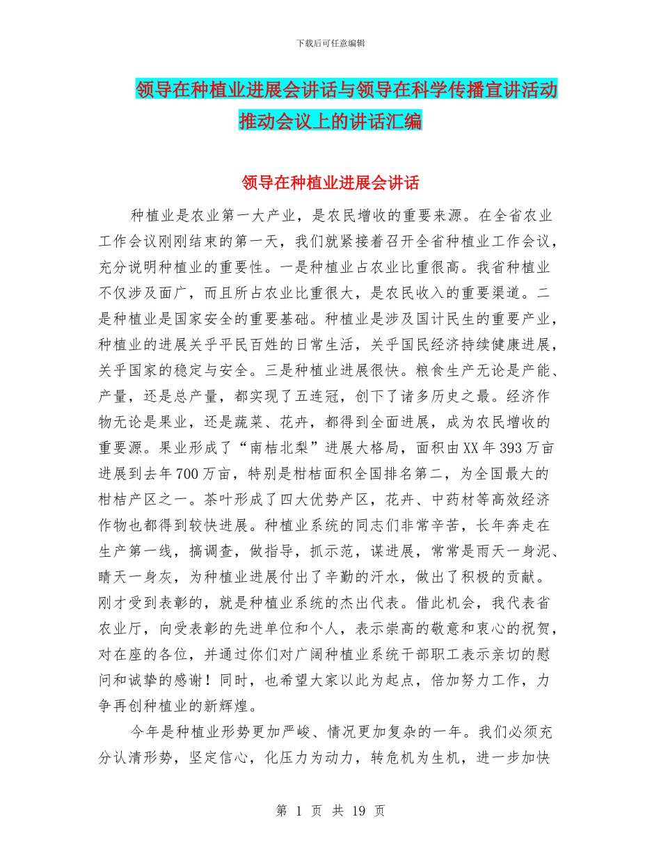 领导在种植业发展会讲话与领导在科学传播宣讲活动推动会议上的讲话汇编_第1页