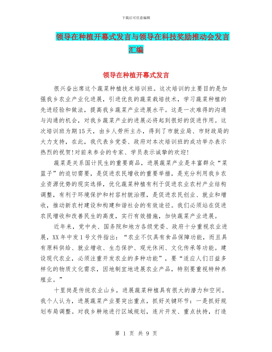 领导在种植开幕式发言与领导在科技奖励推进会发言汇编_第1页