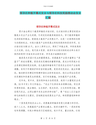 领导在种植开幕式发言与领导在科技奖励推进会发言汇编