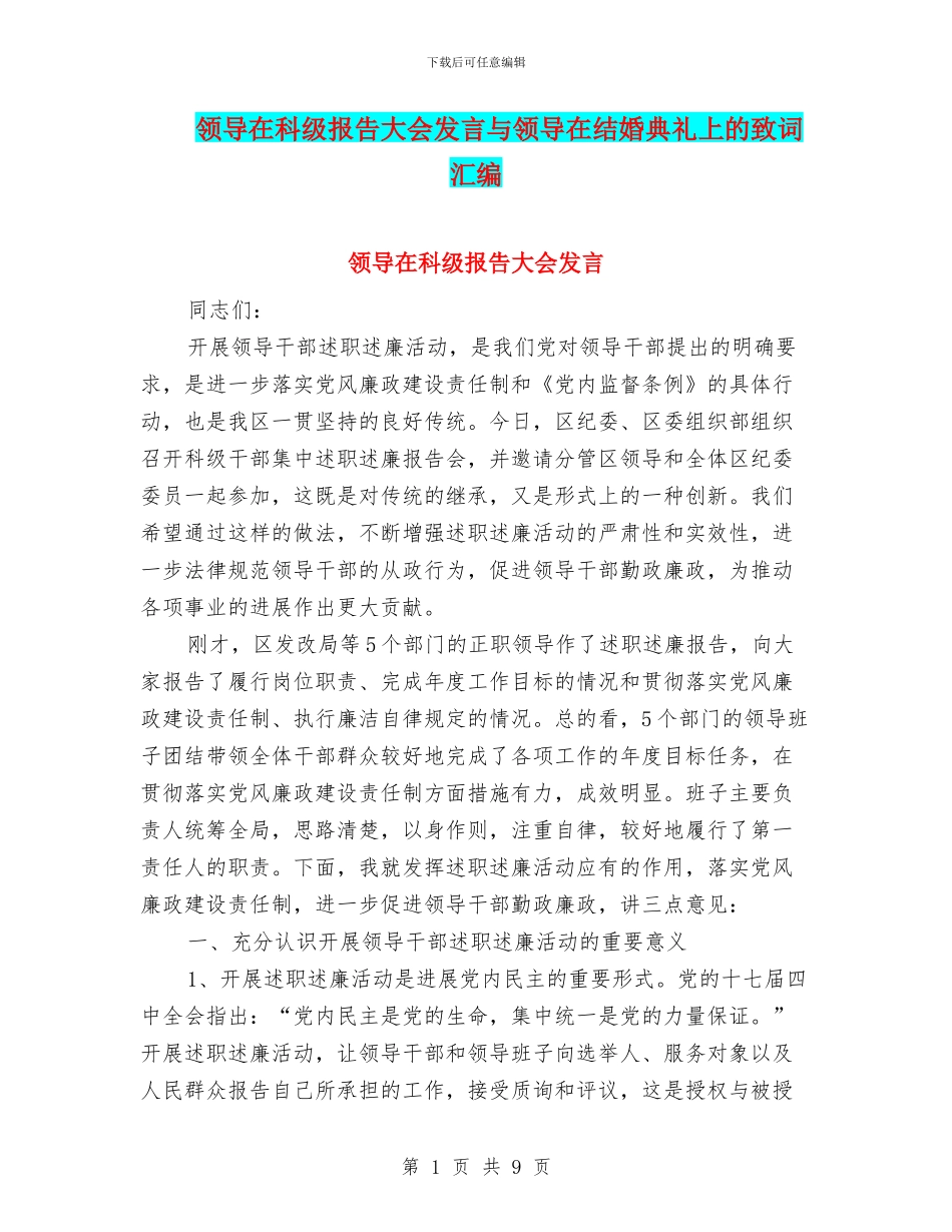 领导在科级报告大会发言与领导在结婚典礼上的致词汇编_第1页
