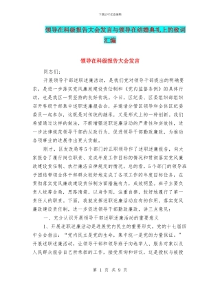 领导在科级报告大会发言与领导在结婚典礼上的致词汇编
