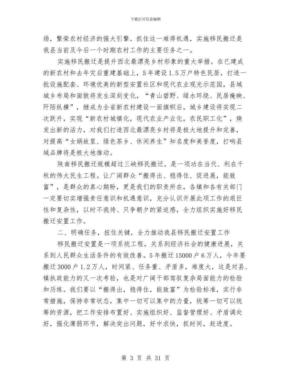 领导在移民搬迁安置会上讲话与领导在第三届人大会讲话汇编_第3页