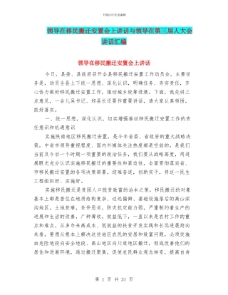 领导在移民搬迁安置会上讲话与领导在第三届人大会讲话汇编