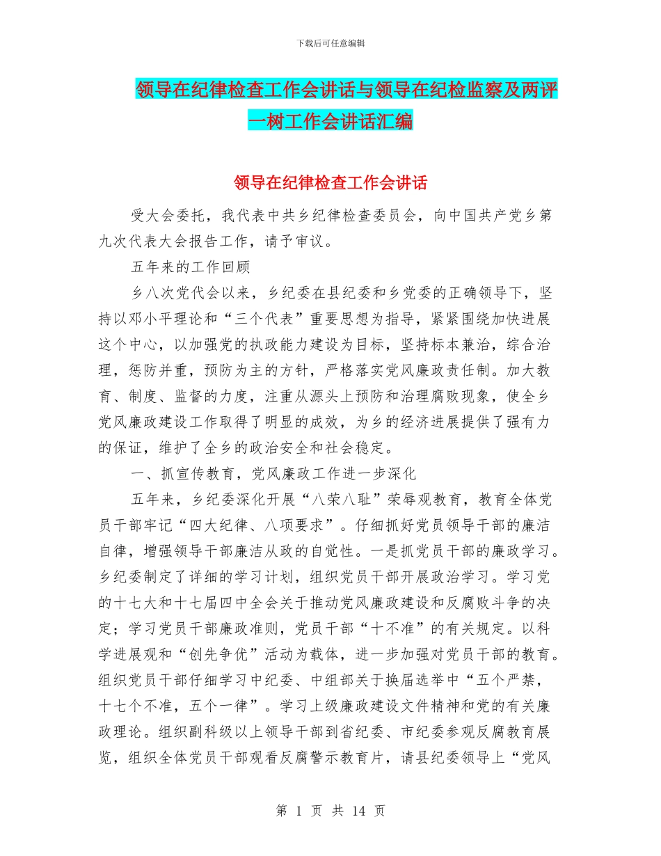 领导在纪律检查工作会讲话与领导在纪检监察及两评一树工作会讲话汇编_第1页