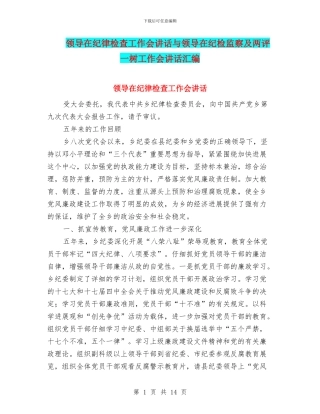 领导在纪律检查工作会讲话与领导在纪检监察及两评一树工作会讲话汇编