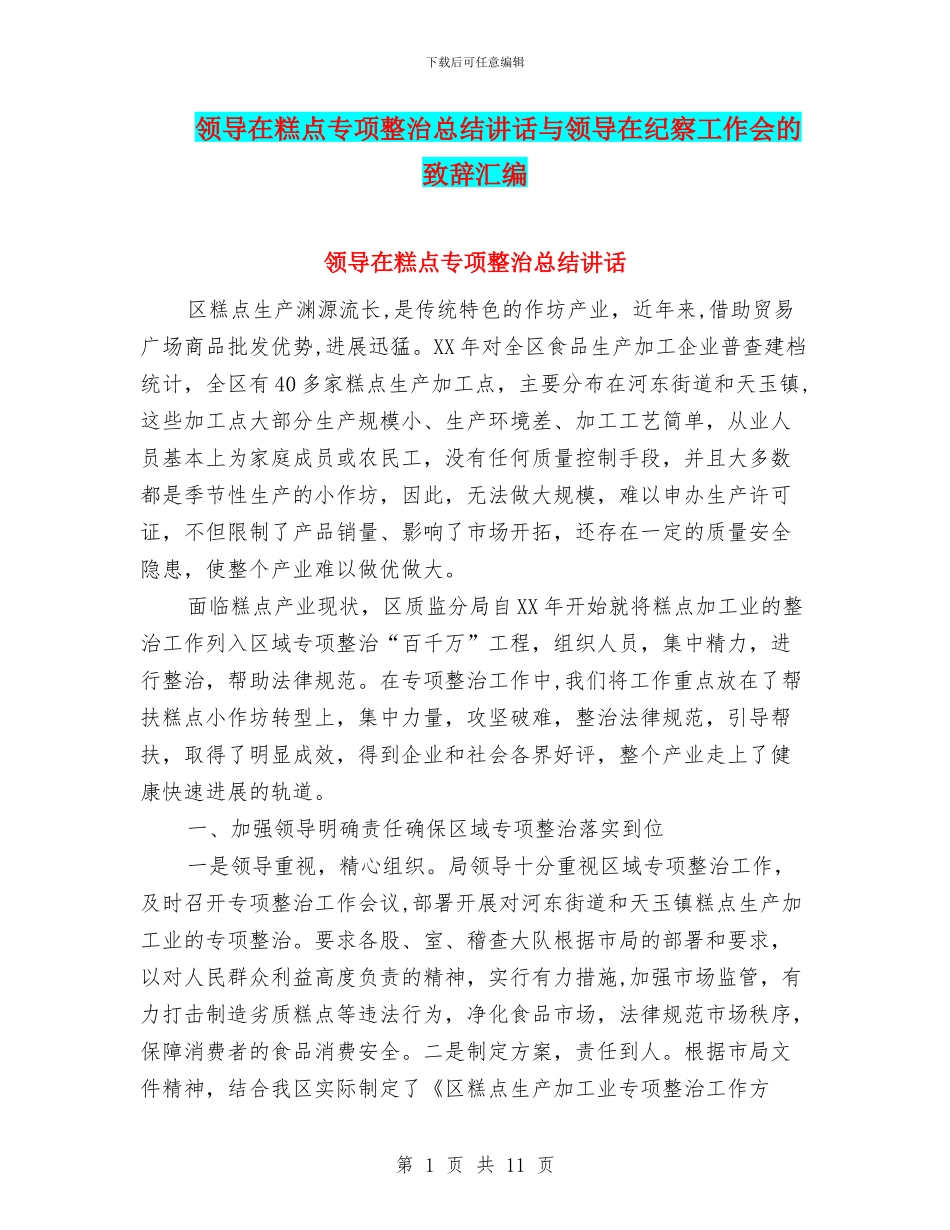 领导在糕点专项整治总结讲话与领导在纪察工作会的致辞汇编_第1页