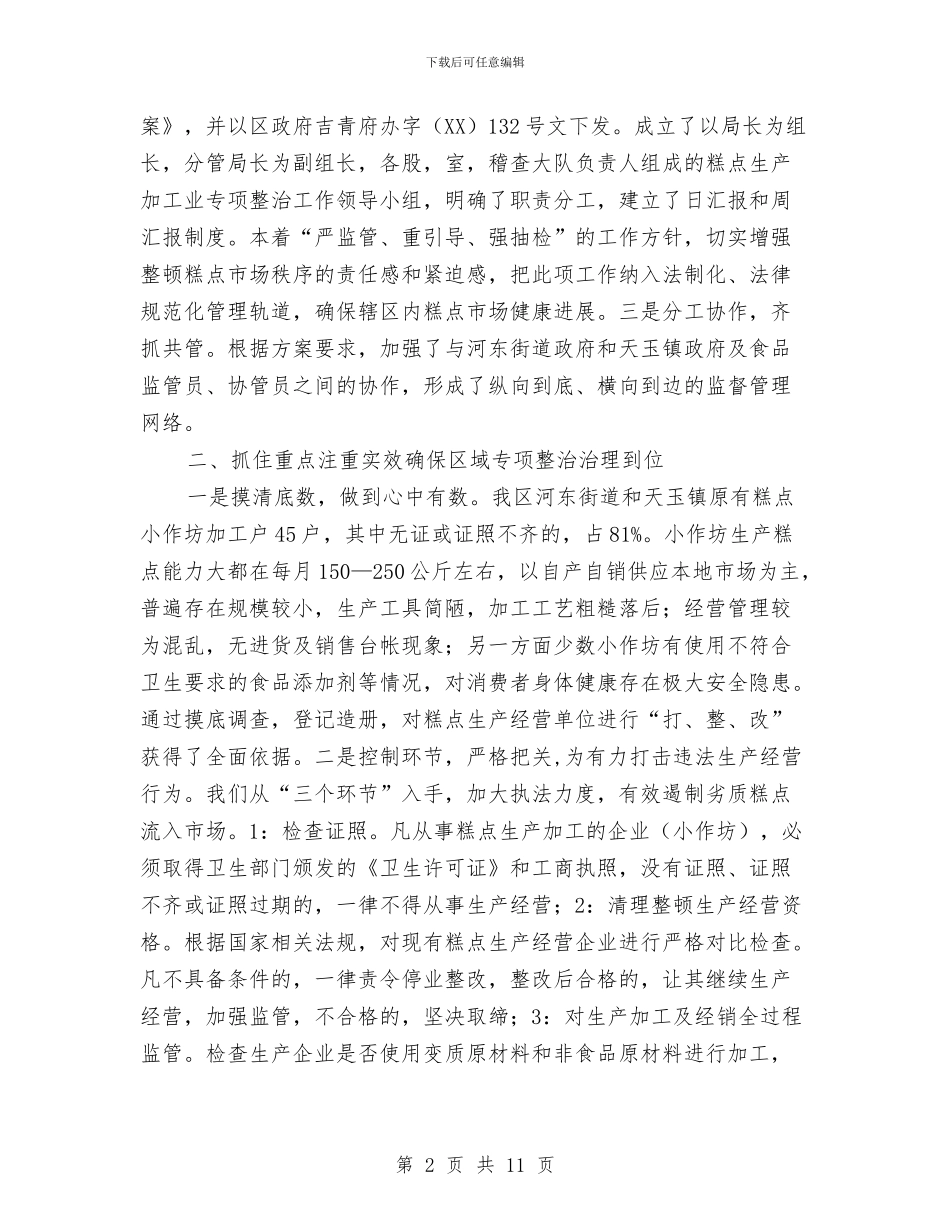 领导在糕点专项整治总结讲话与领导在纪察工作会的致辞汇编_第2页