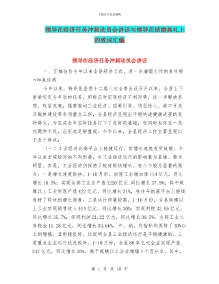 领导在经济任务冲刺动员会讲话与领导在结婚典礼上的致词汇编