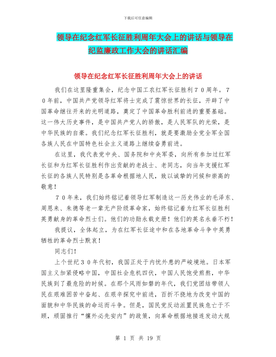 领导在纪念红军长征胜利周年大会上的讲话与领导在纪监廉政工作大会的讲话汇编_第1页