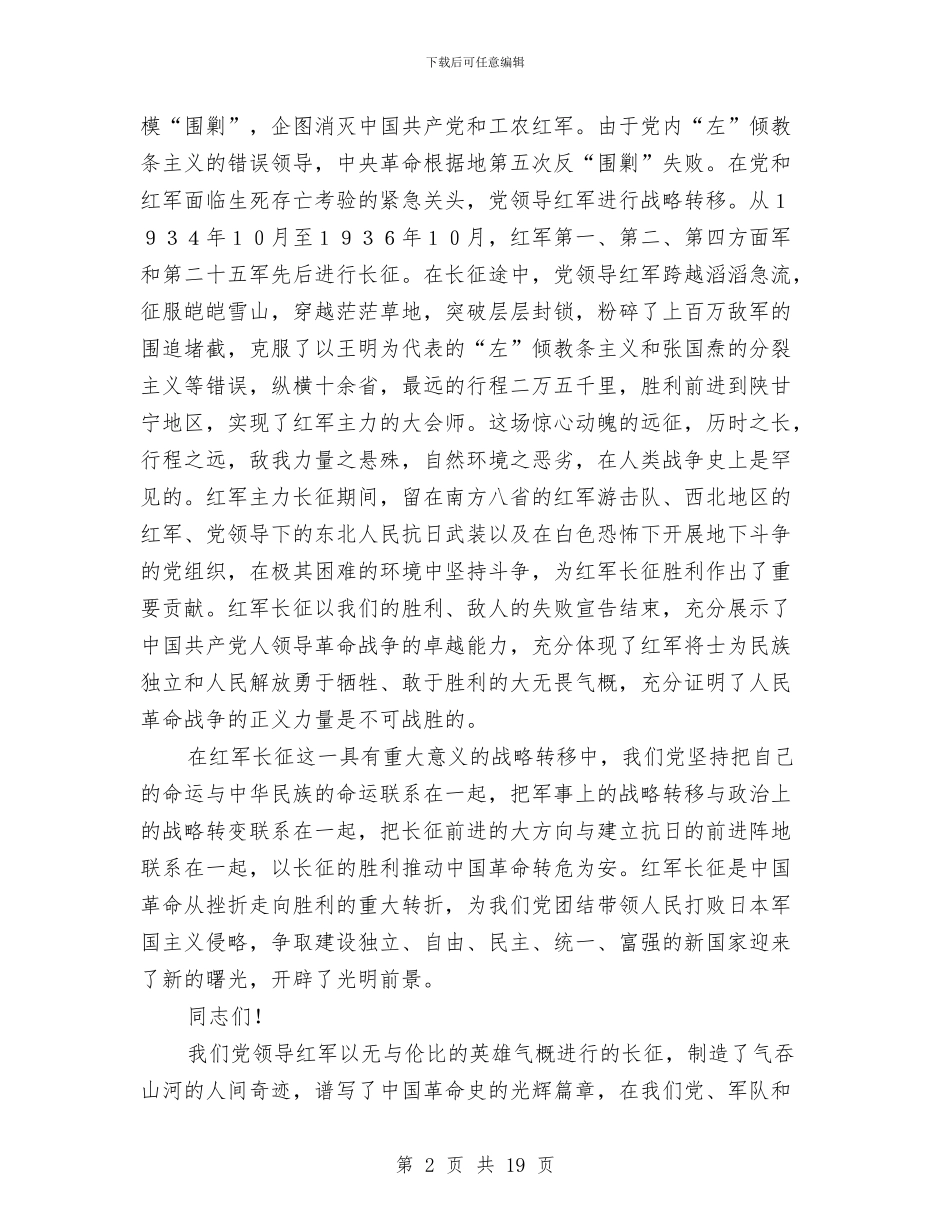 领导在纪念红军长征胜利周年大会上的讲话与领导在纪监廉政工作大会的讲话汇编_第2页