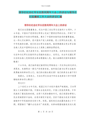 领导在纪念红军长征胜利周年大会上的讲话与领导在纪监廉政工作大会的讲话汇编