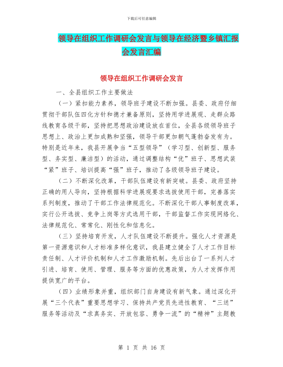 领导在组织工作调研会发言与领导在经济暨乡镇汇报会发言汇编_第1页