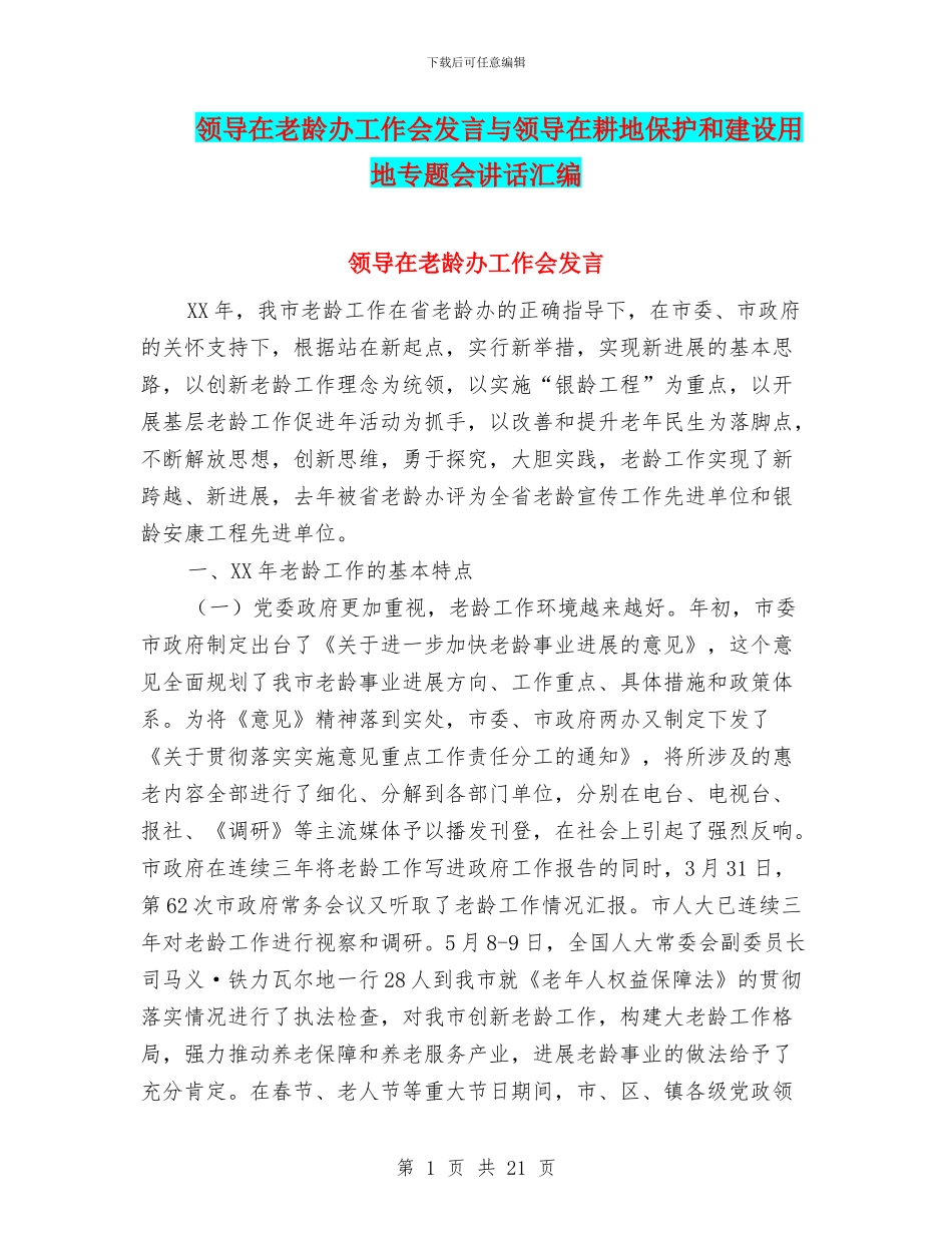 领导在老龄办工作会发言与领导在耕地保护和建设用地专题会讲话汇编_第1页