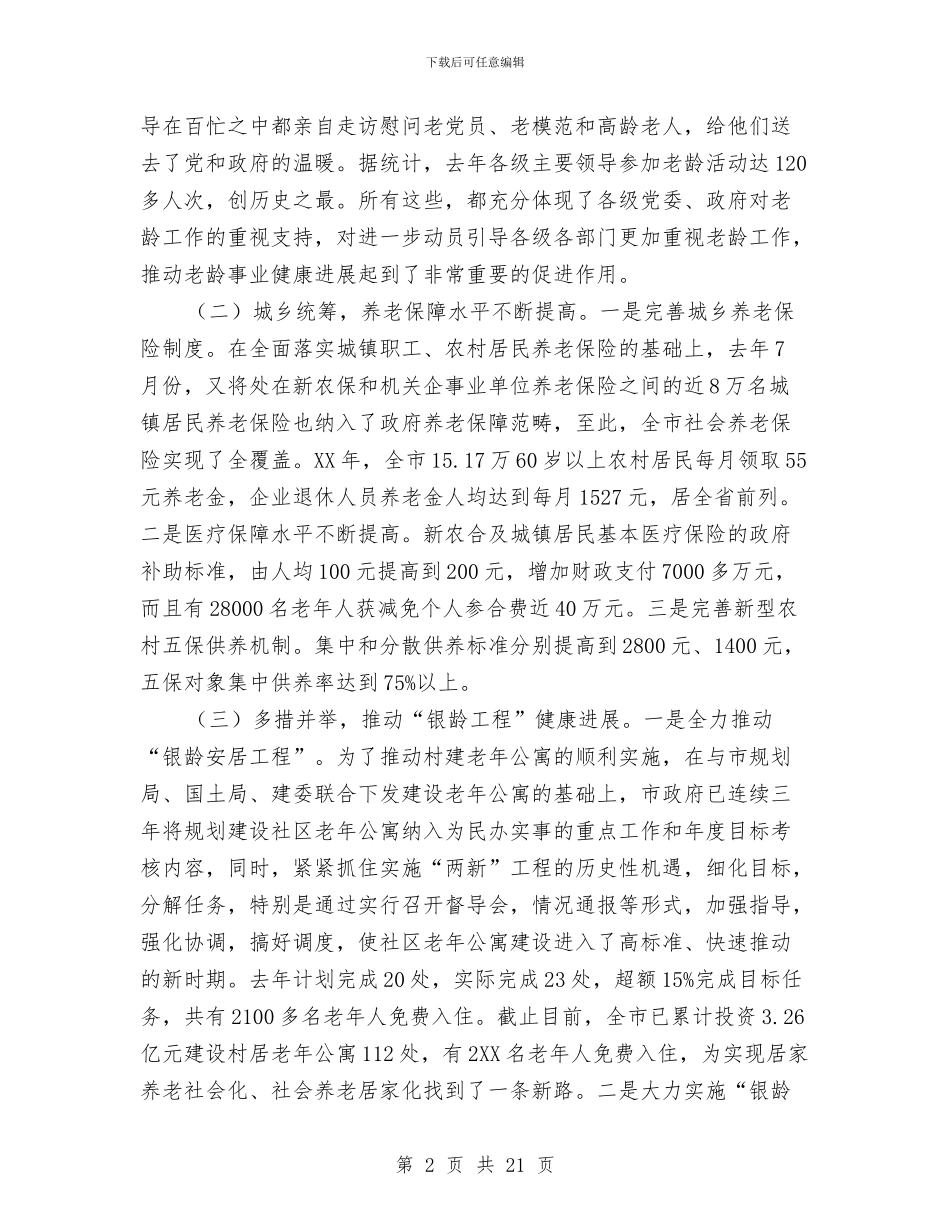 领导在老龄办工作会发言与领导在耕地保护和建设用地专题会讲话汇编_第2页