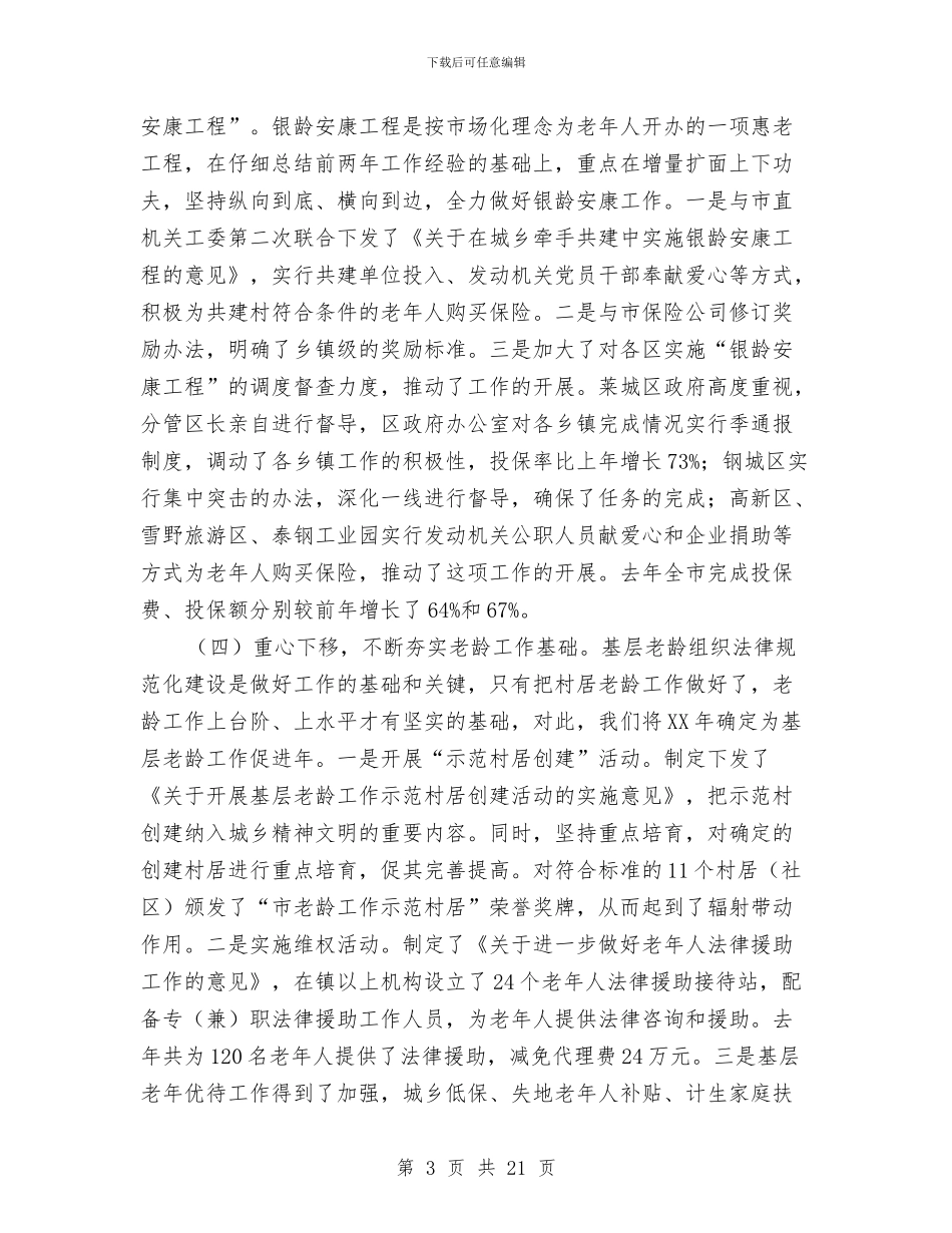 领导在老龄办工作会发言与领导在耕地保护和建设用地专题会讲话汇编_第3页