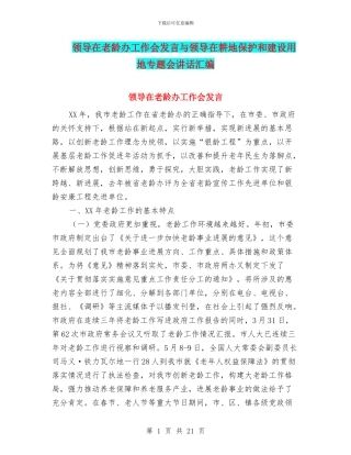 领导在老龄办工作会发言与领导在耕地保护和建设用地专题会讲话汇编