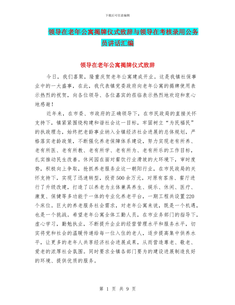 领导在老年公寓揭牌仪式致辞与领导在考核录用公务员讲话汇编_第1页