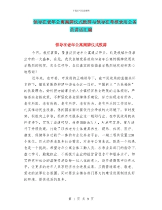 领导在老年公寓揭牌仪式致辞与领导在考核录用公务员讲话汇编