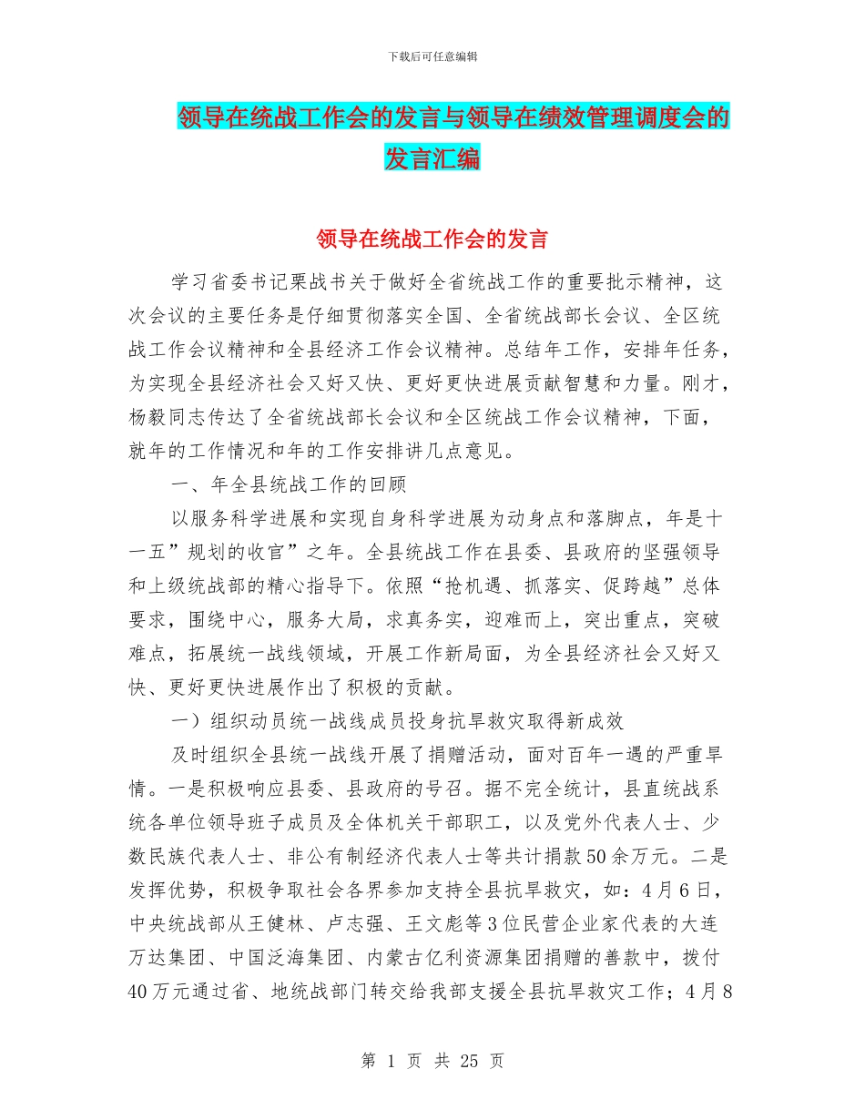 领导在统战工作会的发言与领导在绩效管理调度会的发言汇编_第1页