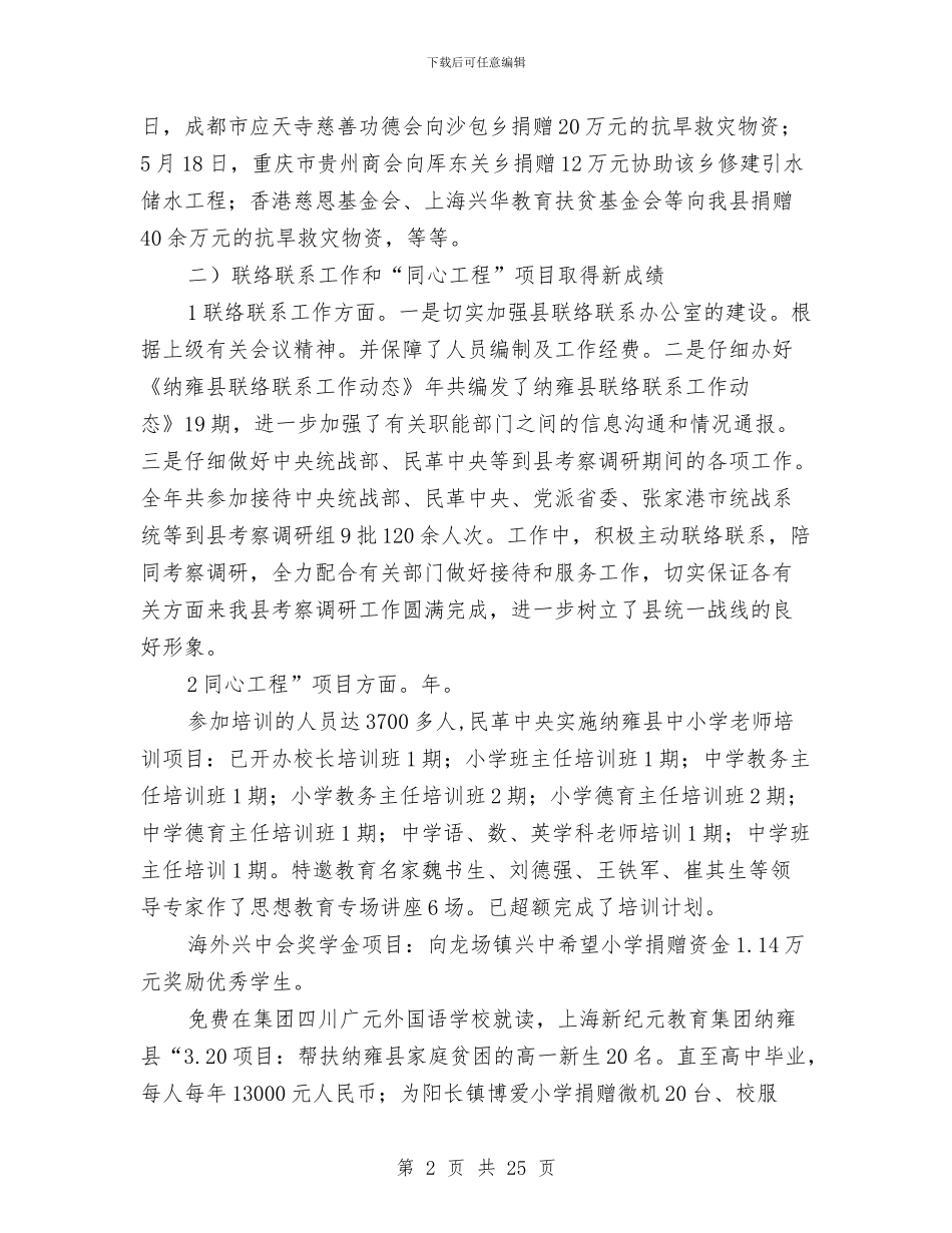 领导在统战工作会的发言与领导在绩效管理调度会的发言汇编_第2页