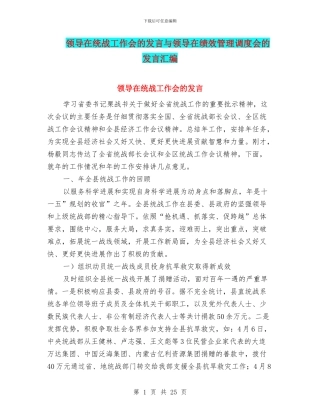 领导在统战工作会的发言与领导在绩效管理调度会的发言汇编