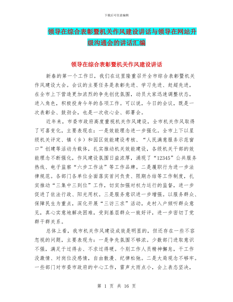 领导在综合表彰暨机关作风建设讲话与领导在网站升级交流会的讲话汇编_第1页