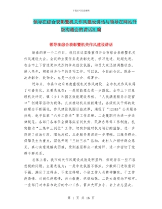 领导在综合表彰暨机关作风建设讲话与领导在网站升级交流会的讲话汇编