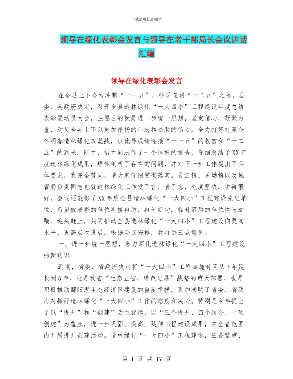 领导在绿化表彰会发言与领导在老干部局长会议讲话汇编_第1页