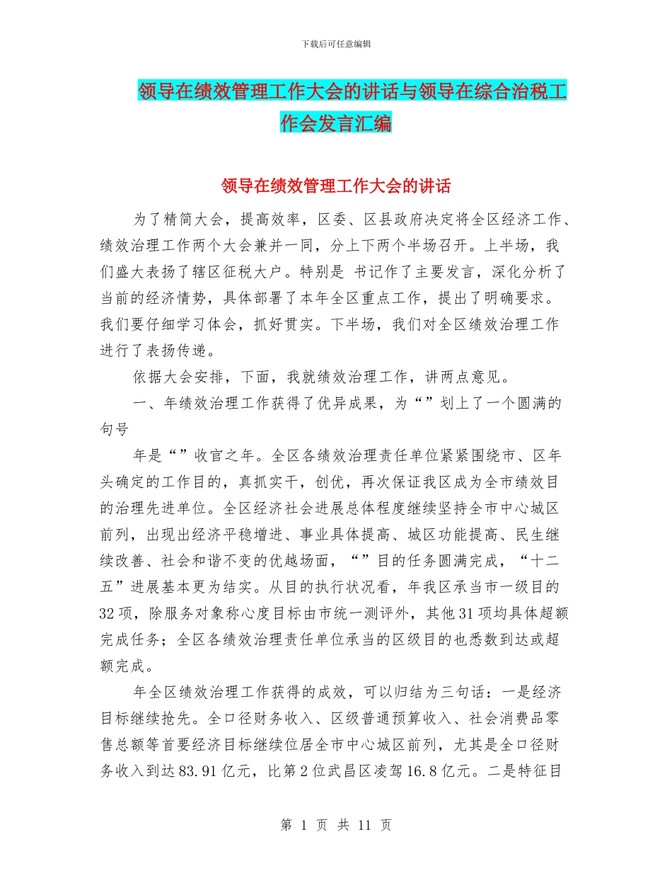 领导在绩效管理工作大会的讲话与领导在综合治税工作会发言汇编_第1页