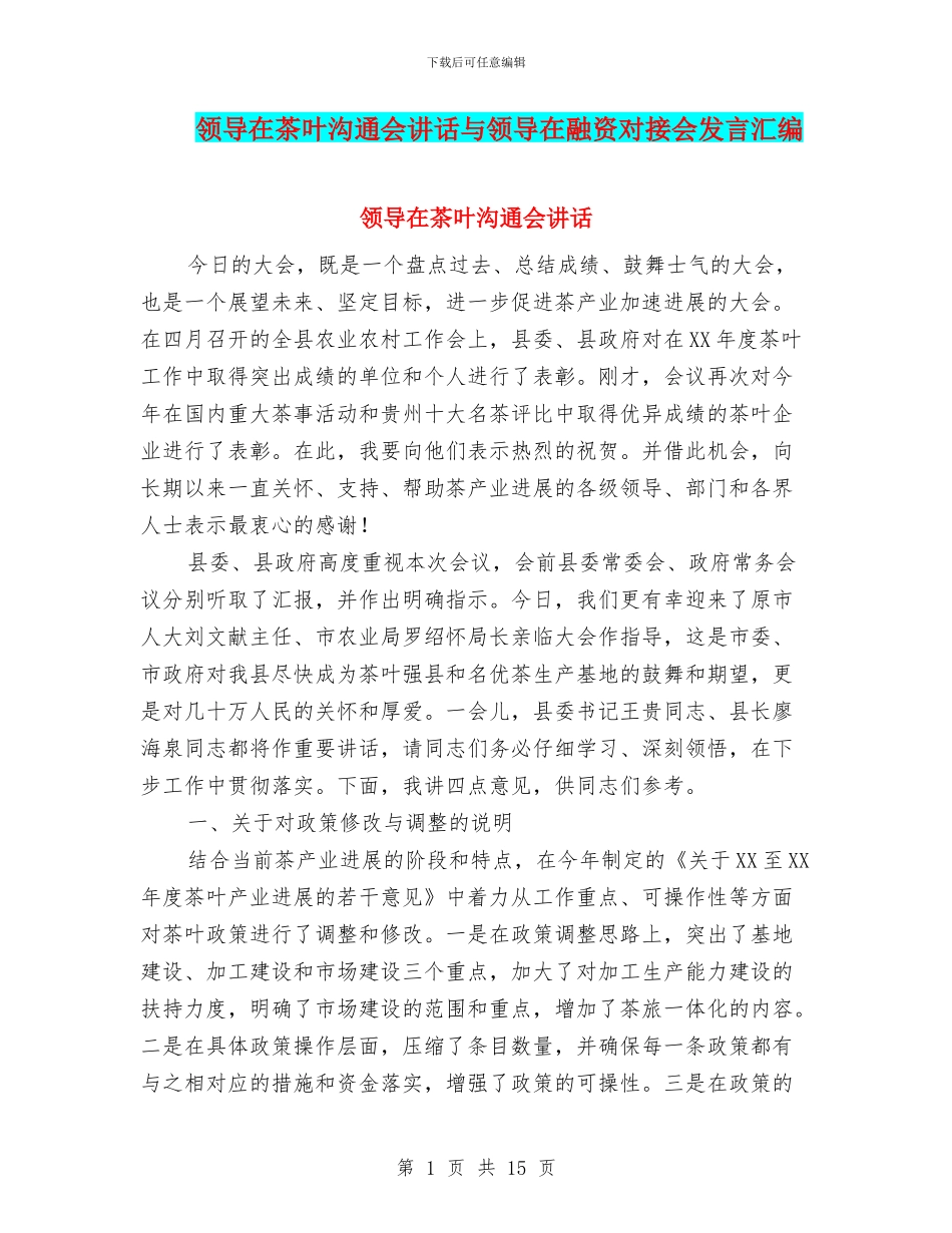 领导在茶叶交流会讲话与领导在融资对接会发言汇编_第1页