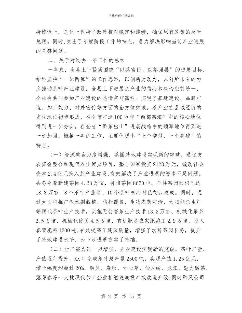 领导在茶叶交流会讲话与领导在融资对接会发言汇编_第2页