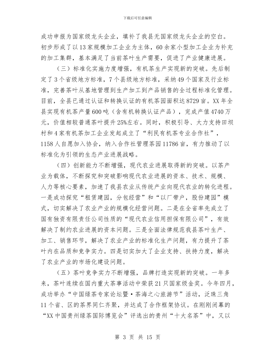 领导在茶叶交流会讲话与领导在融资对接会发言汇编_第3页