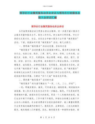 领导在行业微笑服务动员会讲话与领导在行政服务总结大会讲话汇编