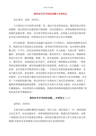 领导在艺术节的讲话稿3分钟范文